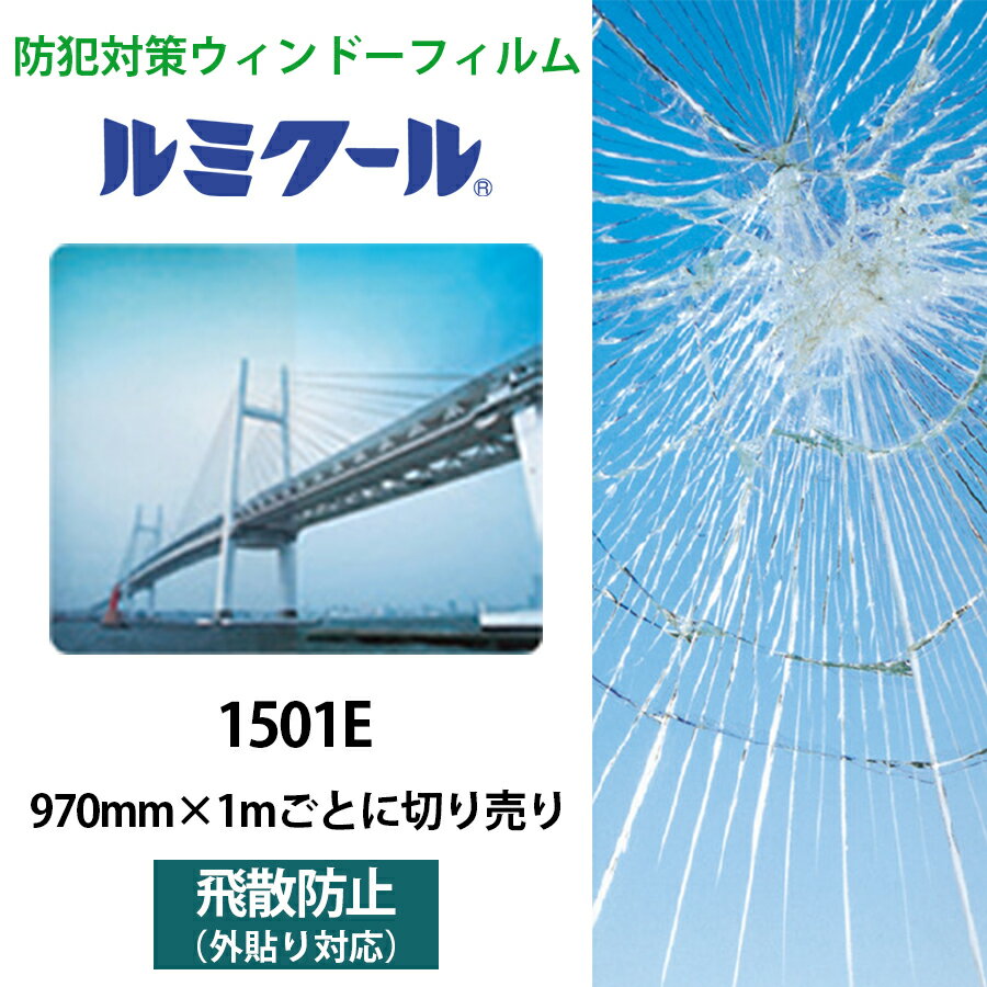 ルミクール 1501E 970mm×1mごとに切り売り●WINCOS ガラスフィルム カーフィルム 外貼り可 透明 クリア 飛散防止 ガラスシート 防犯フィルム...