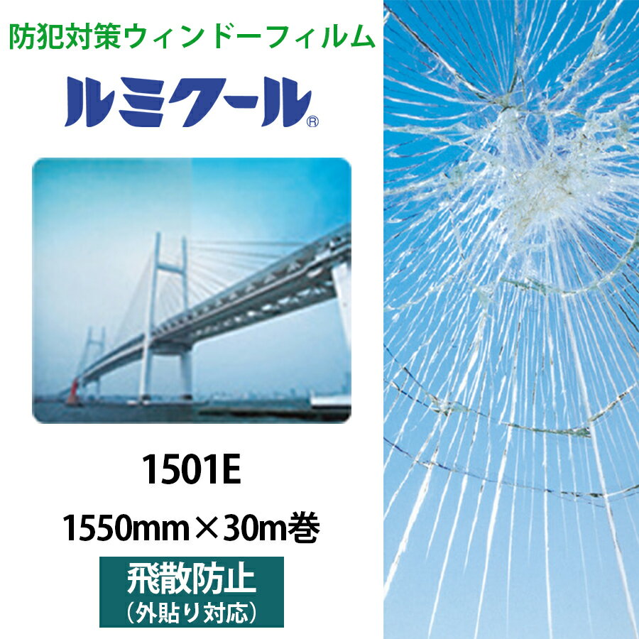 ルミクール 1501E 1550mm×30m巻●WINCOS ガラスフィルム カーフィルム 外張り可 透明 クリア 飛散防止フィルム 窓 シート フィルム ガラ...