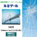ルミクール 1501E 1550mm×1mごとに切り売り●WINCOS ガラスフィルム カーフィルム 外貼り可 透明 クリア 飛散防止 ガラスシート 防犯フィル...