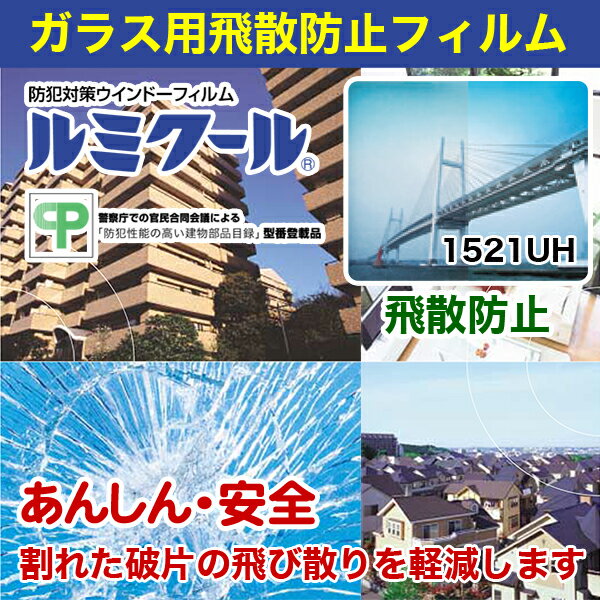 ルミクール 1521UH 1250mm×50m巻●ガラスフィルム 目隠し カーフィルム 透明 クリア | シート フィルム 窓ガラス ガラスシート 窓 防犯フィルム 窓ガラスフィルム 飛散防止フィルム 外貼り 目隠しシート 目隠しフィルム 紫外線カットフィルム 【メーカー直送品】