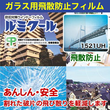 ルミクール 1521UH 1250mm×50m巻●ガラスフィルム 目隠し カーフィルム 透明 クリア | シート フィルム 窓ガラス ガラスシート 窓 防犯フィルム 窓ガラスフィルム 飛散防止フィルム 外貼り 目隠しシート 目隠しフィルム 紫外線カットフィルム 【メーカー直送品】