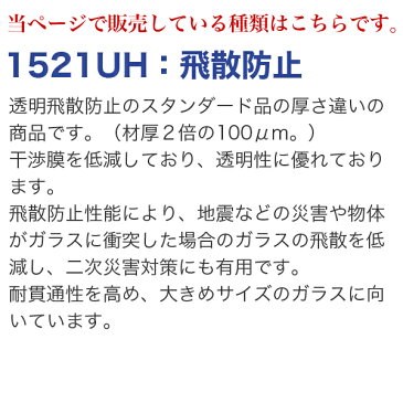 ルミクール 1521UH 1250mm×50m巻●ガラスフィルム 目隠し カーフィルム 透明 クリア | シート フィルム 窓ガラス ガラスシート 窓 防犯フィルム 窓ガラスフィルム 飛散防止フィルム 外貼り 目隠しシート 目隠しフィルム 紫外線カットフィルム 【メーカー直送品】