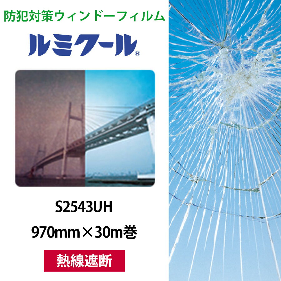 ルミクール S2543UH 970mm×30m巻●WINCOS ガラスフィルム カーフィルム ブラウン 熱線遮断 日射カット 目隠し シート フィルム ガラスシ...