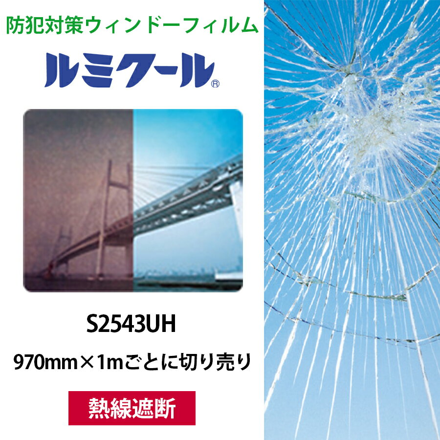 ルミクール S2543UH 970mm×1mごとに切り売り●WINCOS ガラスフィルム カーフィルム ブラウン 熱線遮断 日射カット 目隠し ガラスシート 窓...