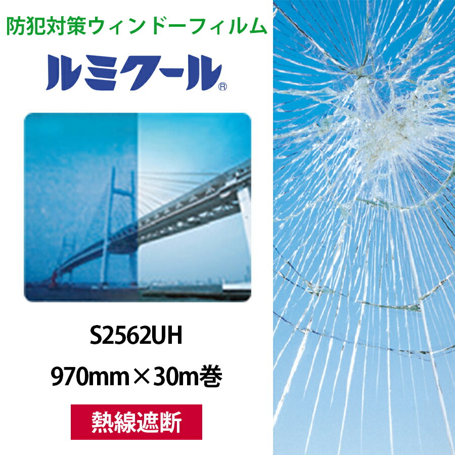 ルミクール S2562UH 970mm×30m巻●WINCOS ガラスフィルム カーフィルム ブルー 熱線遮断 日射カット 目隠し シート フィルム ガラスシー...