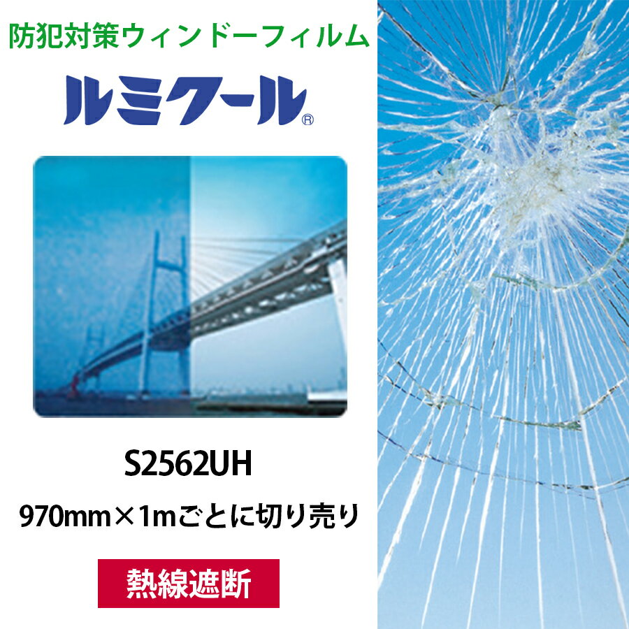 ルミクール S2562UH 970mm×1mごとに切り売り●WINCOS ガラスフィルム カーフィルム ブルー 熱線遮断 日射カット 目隠し ガラスシート 窓シ...