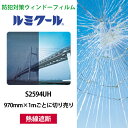 ルミクール S2594UH 970mm×1mごとに切り売り●WINCOS ガラスフィルム カーフィルム ブラック 熱線遮断 日射カット 目隠し ガラスシート 窓...
