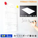 ホワイトボード 複合板 ソレイタ FSV-311WB 片面 910mm×1820mm 厚み3mm 5枚● サイン ディスプレイ 看板 | おしゃれ 壁掛け マグネット マグネットボード サインボード メニューボード 事務用品 店舗用 掲示板 ボード オフィス用品 ※数量1で5枚セットです