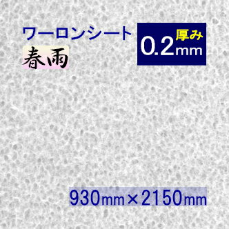 破れない障子紙 ワーロンシート 春雨（品番：No.1） 930mm×2150mm 0.2mm●|プラスチック 障子紙 柄 おしゃれ 障子シート 障子 ディスプレイ 照明 間仕切り 防炎 省エネ プラ 障子 インテリア小物 和紙 プラスチック障子紙 プラスチック障子 破れない 【メーカー直送品】