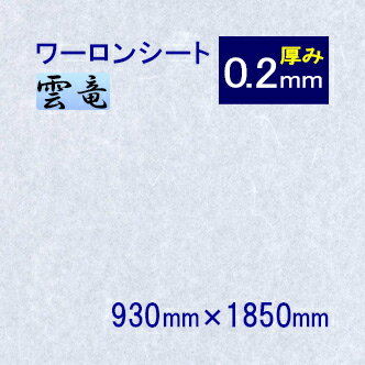 破れない障子紙 ワーロンシート 雲竜（品番：No.2） 930mm×1850mm 0.2mm●プラスチック 障子紙 柄 おしゃれ ディスプレイ 照明 | ワーロン シート 破れない障子 障子 建具 インテリア 和紙 サイズ 防炎 プラスチック障子紙 和風 和室 照明カバー 【メーカー直送品】