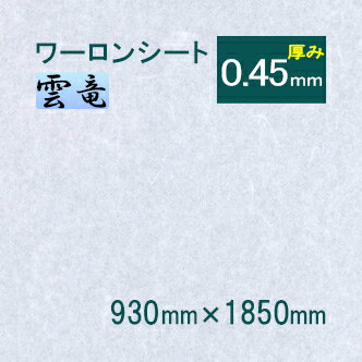 破れない障子紙 ワーロンシート 雲竜（品番：No.2） 930mm×1850mm 0.45mm●| 障子紙 おしゃれ 柄 ディスプレイ プラスチック 障子 照明 間仕切り ランプシェード 建具 インテリア 障子 和室 和風 和紙 ワーロン紙 ワーロン シート 強化障子紙【メーカー直送品】
