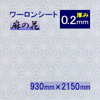 破れない障子紙 ワーロンシート 麻の花（品番：No.19） 930mm×2150mm 0.2mm●|プラスチック 障子紙 柄 おしゃれ 障子シート 障子 ディスプレイ 照明 間仕切り 防炎 省エネ プラ 障子 インテリア小物 和紙 プラスチック障子紙 プラスチック障子 破れない 【メーカー直送品】