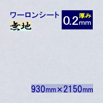破れない障子紙 ワーロンシート 無地（品番：No.52） 930mm×2150mm 0.2mm●| ディスプレイ 障子紙 おしゃれ 柄 ワーロン シート プラスチック 破れない障子 障子 建具 カバー 和紙 防炎 プラスチック障子紙 照明 和風 和室 照明カバー 【メーカー直送品】