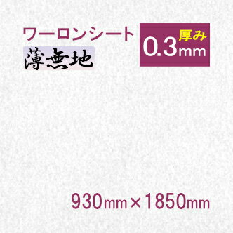 商品のご紹介 ワーロンシートとは、見た目の風合いが本物の障子紙にほど近く、よく和風の照明器具の傘などにも使われています。 間仕切りに使われている場所の障子は、よく物などや手などとぶつけて破れやすい環境にありますが、その様な場所にオススメです。 また、ペットを飼われているご家庭や、小さなお子様がいらっしゃる方などには特にオススメ致します。 ワーロンシート専用両面テープを使えば、簡単に施行ができます。 「カッターナイフ」や「はさみ」などでも、容易にカットできます。 日本の文化と伝統をベースに誕生した雲竜、無地柄等をはじめ、滝のように流れる優雅にして繊細なラインのホワイトフォール柄など意匠性や厚み、サイズも豊富です。 ご購入前にご確認ください メーカー直送品の為、「代金引換でのお支払い」「配達時間指定」「他商品との同梱」がお受けできません。 複数個口になりますと追加送料がかかります。 送料無料ではない商品と一緒にご注文頂いた場合、別途その商品分の送料が発生致します。 北海道・沖縄・その他離島は、送料が別途発生します。 ご使用のパソコンディスプレイの種類によっては実物と若干色味が異なる場合がございます。 商品の在庫状況により、指定日にお届けできない可能性もございます。 領収書・お買い上げ明細書についてはこちら。 ワーロンシート　塩ビ　ペット　PET　アクリル　ポリカーボネート　ポリエステル系　オーダー　加工　穴あけ　曲げ　カット　サイズ　エコ　素材　切断処理　割れにくい　燃えにくい　アクリルケース　コレクションケース　ディスプレイケース　カバー 原板　冷間曲げ　熱曲げ　機械加工　接着　パンチング【必読】ご注文の前に下記注意事項を必ずご確認ください 上記の件につきまして、予めご了承ください。