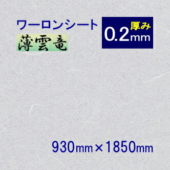 破れない障子紙 ワーロンシート 薄雲竜（品番：No.2-15G） 930mm×1850mm 0.2mm●プラスチック 障子紙 柄 おしゃれ 障子 ディスプレイ 照明 | ワーロン シート 破れない障子 建具 インテリア 和紙 防炎 プラスチック障子紙 和風 和室 照明カバー 【メーカー直送品】