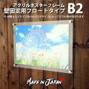 アクリル ポスターフレーム B2サイズ(515mm×728mm)用 壁固定用 フロートタイプ フレームサイズ:565mm×778mm●フォトフレーム 壁掛け アクリルフレーム b2 額 ポスター 額縁 パネル ポスターパネル フレーム アクリルポスターフレーム 壁 写真フレーム 【受注生産品】