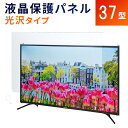 液晶テレビ保護パネル 37型 フラッ