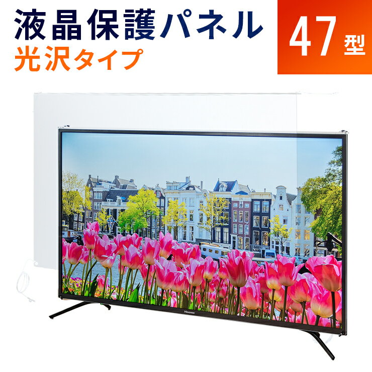 液晶テレビ保護パネル 47型 フラット式 【光沢タイプ】●47インチ 液晶保護パネル 47V 液晶保護カバー プラズマテレビ・3Dテレビ 頑丈 ワイヤー 傷 防止 安全【返品不可】※こちらの商品はテレビではございません