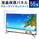 液晶テレビ保護パネル 55型 フラッ