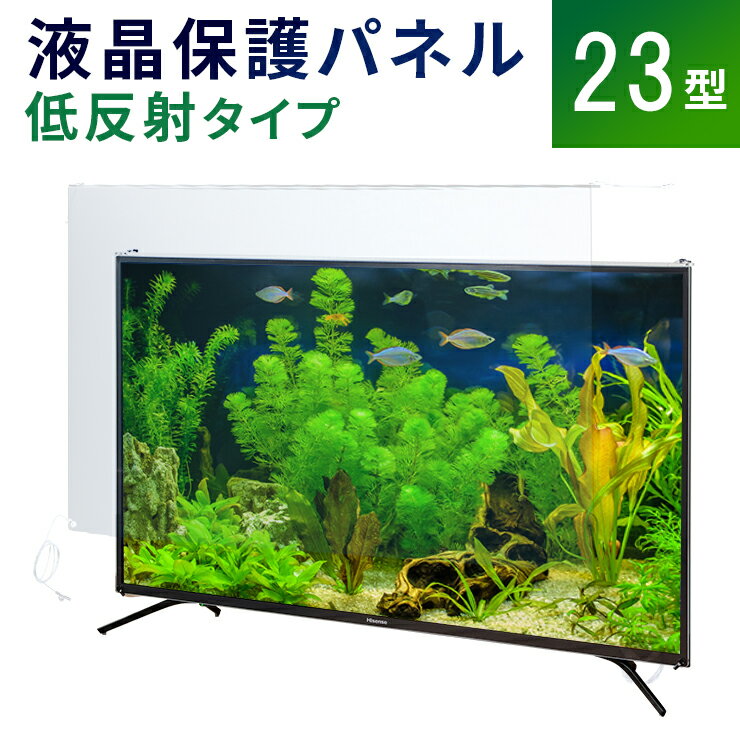 液晶テレビ保護パネル 23型 フラット式 【低反射タイプ】●23インチ 液晶保護パネル 23V 液晶保護カバー プラズマテレビ・3Dテレビ 頑丈 ワイヤー 傷 防止 安全【返品不可】※こちらの商品はテレビではございません