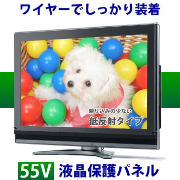 液晶テレビ保護パネル 55型 フラット式【低反射タイプ】●55インチ 液晶保護パネル 55V 液晶保護カバー プラズマテレビ・3Dテレビ 頑丈 ワイヤー 傷 防止 安全【返品不可】※こちらの商品はテレビではございません