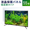 液晶テレビ保護パネル 55型 フラット式 【低反射タイプ】●55インチ 液晶保護パネル 55V 液晶 ...