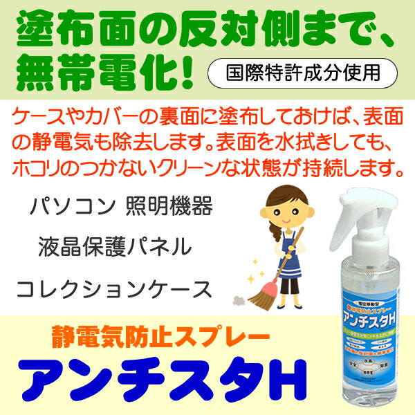 静電気防止スプレー/アンチスタH●静電気防止グッズ 静電気除去スプレー 帯電 コレクションケースに  ...