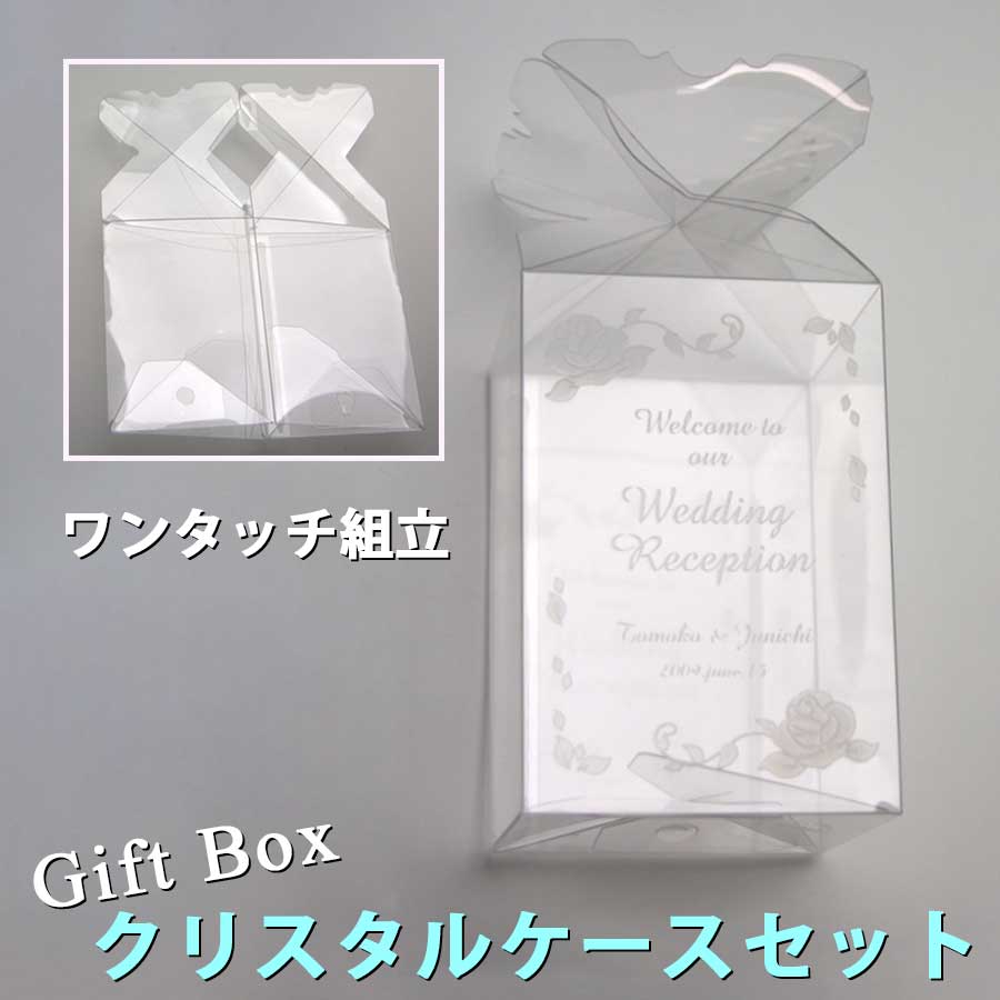ギフトラッピング用 クリスタルケースセット●プラスチック 透明 ケース お菓子 箱 ギフト ラッピング 贈り物|プレゼント用 プレゼントボックス ラッピングボッ...
