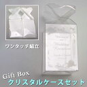ギフトラッピング用 クリスタルケースセット●プラスチック 透明 ケース お菓子 箱 ギフト ラッピング 贈り物|プレゼント用 プレゼントボックス ラッピングボッ...