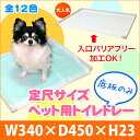 商品のご紹介 ペット用アクリルトイレ底板のみ♪ 犬用トイレの底板のみ♪ 入口バリアフリーもOKでワンちゃんに優しい★ オーダーサイズも可能です☆ その他ご要望もできるだけお受け致しますので、お気軽にご相談下さい♪ 素材 アクリル樹脂 サイズ （外寸）横幅:340mm×奥行き:450mm×高さ:23mm 板厚 底板3.0mm、枠側面板5.0mm 重量 約0.8kg 送付物 アクリルトイレ底板のみ ご購入前にご確認ください ご使用のパソコンディスプレイの種類によっては実物と若干色味が異なる場合がございます。 加工は有料になります。 商品の在庫状況により、指定日にお届けできない可能性もございます。 領収書・お買い上げ明細書についてはこちら。 板の長さ1mにつき温度が1℃上がる事で約0.08mm膨張（伸び）し気温が1℃下がることで約0.12mm縮小（縮み）がありますので、製作時の寸法とご使用の際の寸法に多少の伸び縮みがある場合もございますこと予めご了承下さい。 犬用トイレ　ペット用トイレ　トイレトレー　オーダー　丸洗い　洗える　犬　トイレ　ペット　オーダーメイド　オーダーサイズ　透明　クリア　アクリル　収納　介護　老犬　バリアフリー　シート　シーツ「透明」以外のカラーをご希望の場合、お値段が変わります。 楽天市場のシステムの都合上、商品代金の自動変換はされませんので、ご注文後に当店にて金額を修正させて頂いた上、ご連絡差し上げます。 ◆当商品ページの定尺サイズ（外寸） 横幅：340mm × 奥行き：450mm × 高さ：23mm （※横幅が入口面になります） オーダーサイズでのご注文もお受け致しております！ ■その他の定尺サイズは下記の表をご確認下さいませ （ご希望の商品番号をクリックすると商品ページが開きます） 商品 横幅 mm 奥行き mm 高さ mm ケースサンプル HSS-001 340 450 23 HSS-002 460 340 23 HSS-003 500 480 23 HSS-004 670 430 23 HSS-006 700 520 23 HSS-007 890 600 23 オーダーサイズでのご注文もお受けしております。 ご希望の場合は、オーダーサイズのご注文ページより、ご注文下さいませ。 Q.バリアフリーの場合、お値段が変わりますか？ 入口バリアフリー加工サービスにつきましては、無料でお受け致しておりますので、バリアフリー加工なしでご注文頂いた場合と同じ料金となっております。 Q.作るのに何日くらいかかりますか？ ご注文確定後、約5〜7営業日で発送させて頂いております。 Q.カラーによってお値段は変わりますか？ はい。カラーによりお値段が変わります。 オーダーメイドペット用アクリルトイレの発売当初は、商品ページにて「入口バリアフリー加工サービス」をご案内させて頂いておりませんでしたが、ご注文頂きましたお客様のご要望により初めて入口バリアフリーでの製作をお受けする事になりました。 その時にご要望頂きましたお客様から、お役に立たせて頂いた旨のご報告を頂きまして、「他にもこの様なサービスを求めているお客様がいらっしゃるのではないか？」と思い、商品ページにてご案内させて頂く事になりました。 今では沢山のお客様にご愛用頂いており、お喜びのご報告を頂いております。 【必読】ご注文の前に下記注意事項を必ずご確認ください 上記の件につきまして、予めご了承ください。