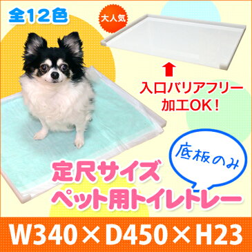 犬 トイレトレー 底板のみ 外寸:W340×D450×H23●犬用トイレ|丸洗い 洗える ペット 透明 クリア 収納 介護 老犬 バリアフリー シート シーツ アクリル ドッグトレー 犬のトイレ おしゃれ トレー トイレトレイ ペットトイレ 犬用トイレトレー トイレ