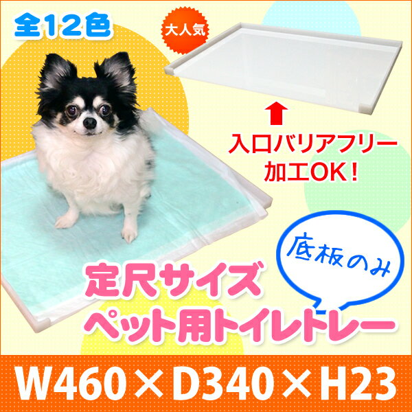 犬 トイレトレー 底板のみ 外寸:W460×D340×H23●犬用トイレ|丸洗い 洗える ペット 透明 クリア 収納 介護 老犬 バリアフリー シート シーツ アクリル ドッグトレー 犬のトイレ おしゃれ トレー トイレトレイ ペットトイレ 犬用トイレトレー トイレ