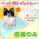 犬 トイレトレー オーダー 底板のみ●犬用トイレ 丸洗い 洗える クリア 収納 介護 老犬 バリアフリー アクリルペット用品 犬用トイレトレー ペットトイレ ペットグッズ チワワ ダックス 犬のトイレ トイレトレイ トイレ トレー ※サイズとカラーにより価格が変わります