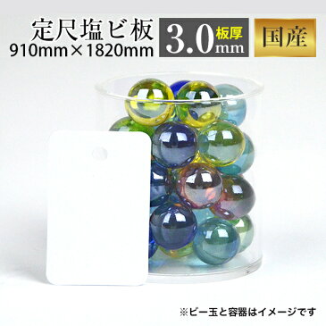 【国産 塩ビ板】 910mm×1820mm カラー:白(K-5830) 厚み:3mm 定尺●| 板 プラスチック板 カット プラ板 プラスチック カバー 加工 看板 曲げ プレート ホワイト 水槽 塩化ビニール板 蓋 diy 穴あけ 3×6 切板 塩化ビニール キッチンマット 単体 【メーカー直送品】