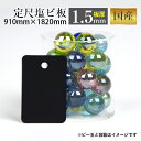 【国産 塩ビ板】 910mm×1820mm カラー:黒(K-5930) 厚み:1.5mm 定尺●3×6 ブラック | カット プラ板 プラスチック板 プラスチック 塩ビ 棚板 工作 プレート 看板 加工 DIY 塩化ビニール板 プラスチックボード ボード 【個人様宛の配送不可】 【メーカー直送品】