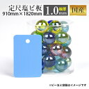 【国産 塩ビ板】 910mm×1820mm カラー:ライトブルー(K-5530) 厚み:1mm 定尺●3×6 水色 | プラ板 プラスチック板 プラスチック 塩ビ 棚板 工作 プレート 看板 加工 DIY 塩化ビニール板 規格 プラスチックボード ボード 【個人様宛の配送不可】 【メーカー直送品】