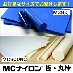 MCナイロン 板 丸棒 MC901 MC900NC●基本グレード ナチュラル色 切り売り 販売 カット オーダー オーダーサイズ オーダーカット 注型ナイロン ギヤ ローラー パレット|軸受 部品 材料 ※サイズにより価格と送料が変わります【メーカー直送品】