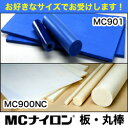 MCナイロン 板 丸棒 MC901 MC900NC●基本グレード ナチュラル色 切り売り 販売 カット オーダー オーダーサイズ オー…