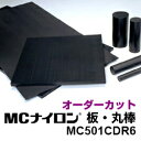 MCナイロン 板 丸棒 MC501CDR6●帯電防止グレード 切り売り 販売 カット オーダー オーダーサイズ オーダーカット 注…
