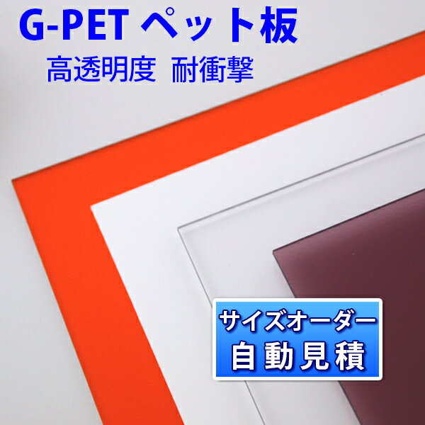 GPET オーダー●G ペット板 透明 白 半透明 オレンジ 切板 カット パンチング オーダーメイド| プラスチック板 プラ板…