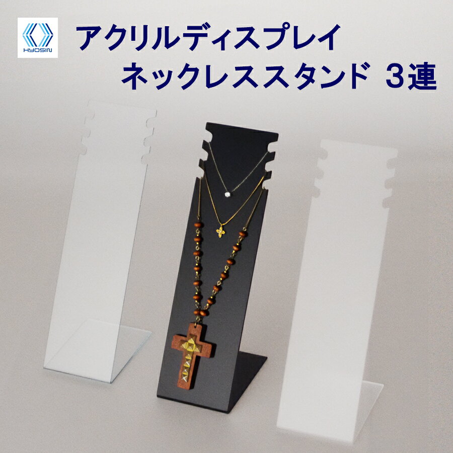 ネックレススタンド 3連【5個セット】陳列 ネックレス アクセサリー ジュエリー ショップ アクリル アクリルスタンド スタンド ディスプレイ用品 ディスプレイスタンド 展示台 店舗用品 ペンダント ジュエリースタンド ディスプレイ スタンド【国産】