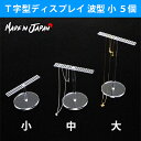T字型ディスプレイ 波型 小 5個 ● ディスプレイ ネックレス アクセサリー | アクリル 展示台 ディスプレイ用品 アクリルスタンド ディスプレイスタンド ...