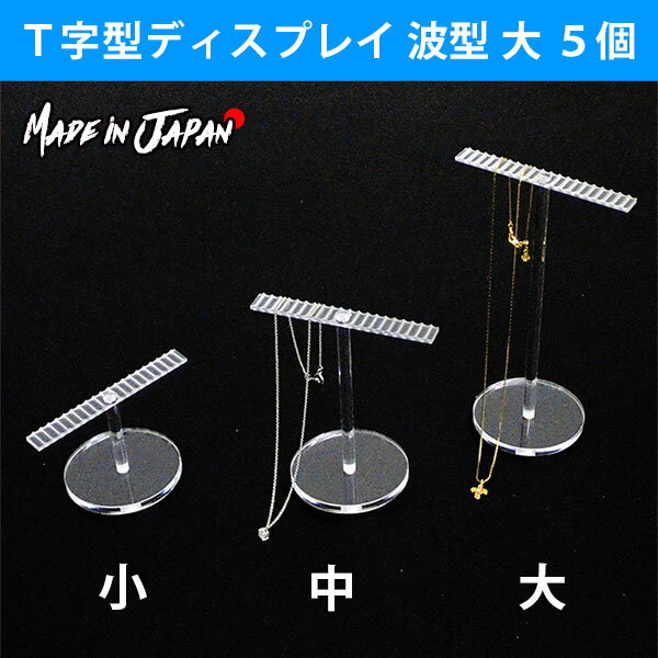 T字型ディスプレイ 波型 大 5個 ● ディスプレイ ネックレス アクセサリー | アクリル 展示台 ディスプレイ用品 アクリルスタンド ディスプレイスタンド アクリルディスプレイ アクセサリースタンド スタンド ネックレススタンド ※数量1で5個セット (国産)【受注生産品】