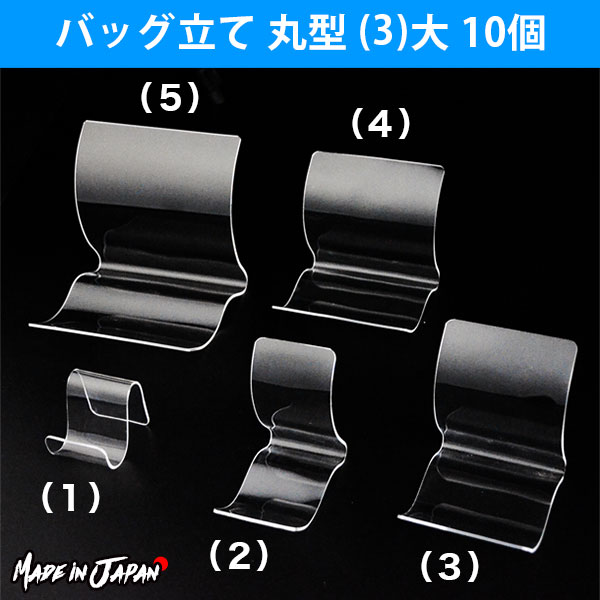 丸型バッグ立て(3)大10個 バッグディスプレイ透明スタンド鞄バックかばん立てアクリル陳列鞄置き|店舗什器アクリルスタンド展示台