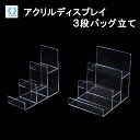 3段バッグ立て ● バッグ ディスプレイ 透明 スタンド バック立て アクリル プラスチック 陳列 鞄置き アクリルスタンド 展示台 バッグスタンド ディスプレ...