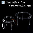 カチューシャ立て 円形 ● カチューシャ ディスプレイ 陳列 アクリル 髪留め ヘアー 店舗用 ショップ 店舗什器 アクリルスタンド 展示台 コレクション スタ...