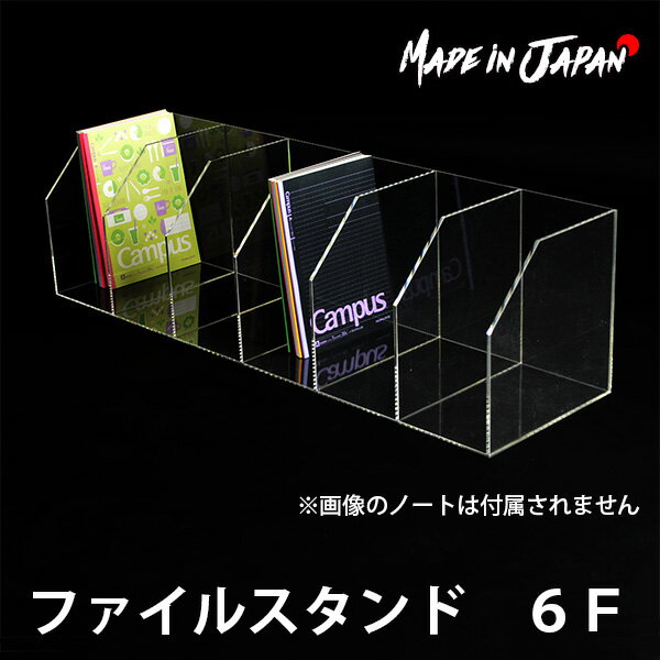 ファイルスタンド 6F●| アクリルケース ケース ディスプレイケース コレクションケース アクリル ディ..