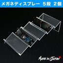 メガネディスプレー 5段 2個 ● | アクリル アクリルスタンド 展示台 メガネ ディスプレイ ディスプレイスタンド 棚 スタンド 什器 陳列 眼鏡 サングラ...