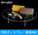 円形ディスプレー 直径 480mm ●| アクリル アクリルスタンド 展示台 バッグスタンド ディスプレイ ディスプレイスタンド スタンド 什器 財布 靴 アク...