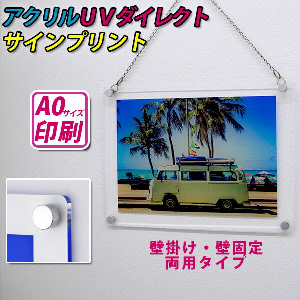 アクリルUVダイレクトサインプリント A0サイズ用 壁掛け・壁固定 両用タイプ 板サイズ:891mm×1239mm●アクリル フレーム ディスプレイ パネル ポスター 看板 展示会 プリント 写真 ポスターフレーム アクリル アクリルフレーム ポスターパネル 印刷 フォトプリント